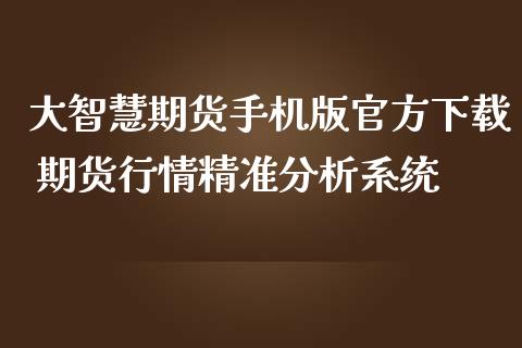 大智慧期货手机版官方下载 期货行情精准分析系统_https://www.iteshow.com_期货交易_第2张