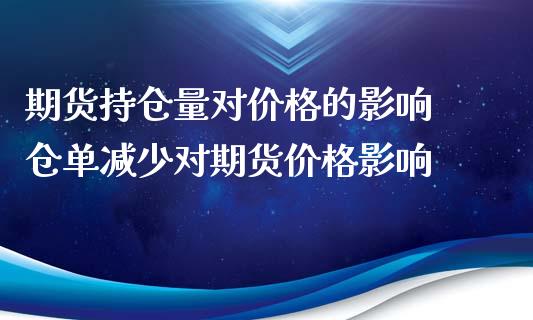 期货持仓量对价格的影响 仓单减少对期货价格影响_https://www.iteshow.com_期货公司_第2张