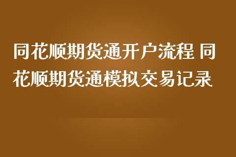 同花顺期货通开户流程 同花顺期货通模拟交易记录_https://www.iteshow.com_商品期货_第2张