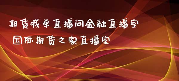 期货喊单直播间金融直播室 国际期货之家直播室_https://www.iteshow.com_黄金期货_第2张