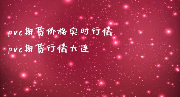 pvc期货价格实时行情 pvc期货行情大连_https://www.iteshow.com_股指期权_第2张