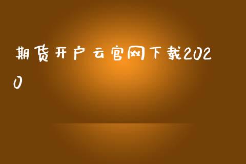 期货开户云官网下载2020_https://www.iteshow.com_期货开户_第2张