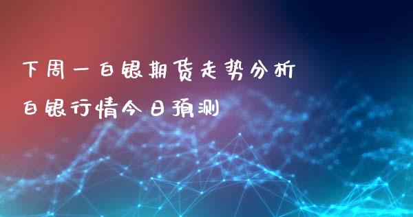 下周一白银期货走势分析 白银行情今日预测_https://www.iteshow.com_原油期货_第2张