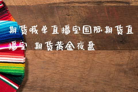 期货喊单直播室国际期货直播室 期货黄金夜盘_https://www.iteshow.com_期货百科_第2张