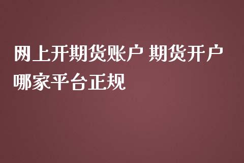 网上开期货账户 期货开户哪家平台正规_https://www.iteshow.com_期货知识_第2张