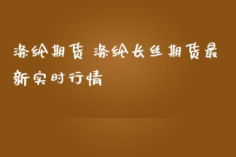 涤纶期货 涤纶长丝期货最新实时行情_https://www.iteshow.com_期货百科_第2张