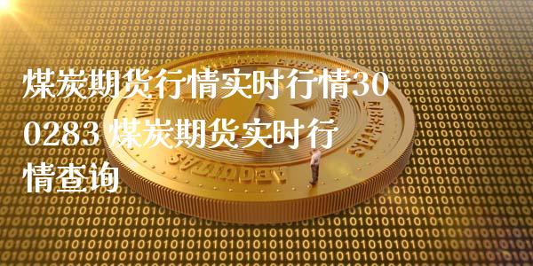 煤炭期货行情实时行情300283 煤炭期货实时行情查询_https://www.iteshow.com_商品期权_第2张