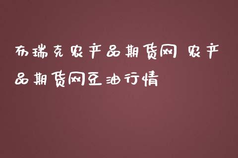 布瑞克农产品期货网 农产品期货网豆油行情_https://www.iteshow.com_商品期权_第2张