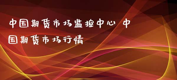 中国期货市场监控中心 中国期货市场行情_https://www.iteshow.com_商品期权_第2张