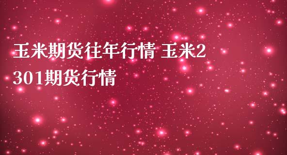 玉米期货往年行情 玉米2301期货行情_https://www.iteshow.com_期货公司_第2张