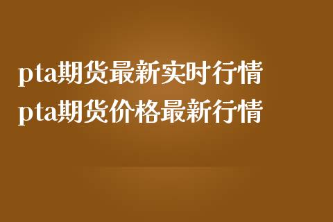 pta期货最新实时行情 pta期货价格最新行情_https://www.iteshow.com_期货百科_第2张