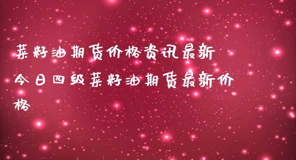 菜籽油期货价格资讯最新 今日四级菜籽油期货最新价格_https://www.iteshow.com_期货知识_第2张