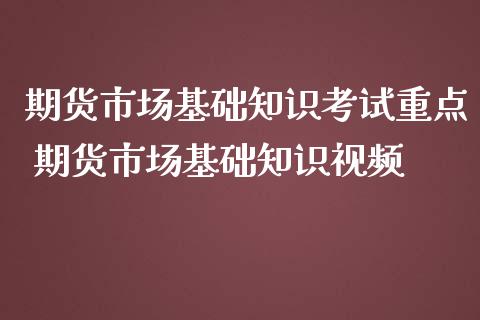 期货市场基础知识考试重点 期货市场基础知识视频_https://www.iteshow.com_股指期货_第2张