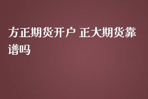 方正期货开户 正大期货靠谱吗_https://www.iteshow.com_期货交易_第2张