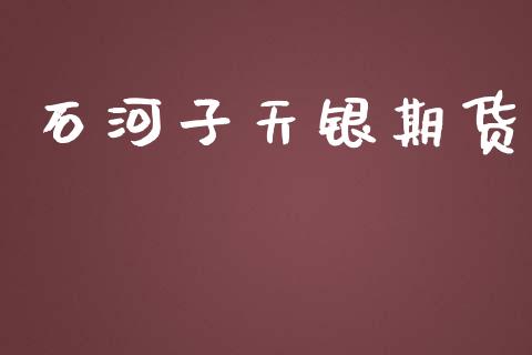 石河子天银期货_https://www.iteshow.com_原油期货_第2张