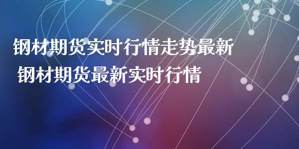 钢材期货实时行情走势最新 钢材期货最新实时行情_https://www.iteshow.com_期货百科_第2张