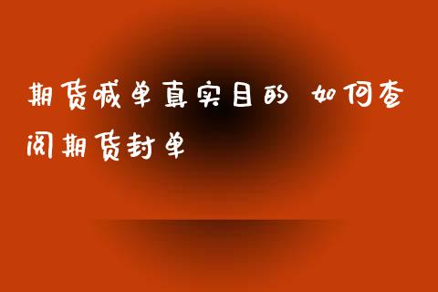 期货喊单真实目的 如何查阅期货封单_https://www.iteshow.com_期货品种_第2张