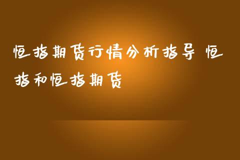 恒指期货行情分析指导 恒指和恒指期货_https://www.iteshow.com_期货品种_第2张