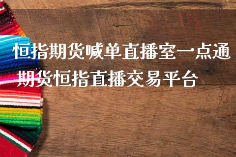 恒指期货喊单直播室一点通 期货恒指直播交易平台_https://www.iteshow.com_商品期货_第2张