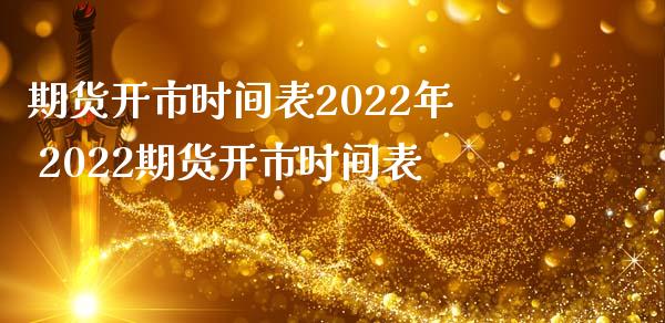 期货开市时间表2022年 2022期货开市时间表_https://www.iteshow.com_股指期权_第2张