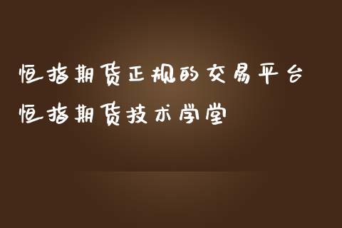 恒指期货正规的交易平台 恒指期货技术学堂_https://www.iteshow.com_期货交易_第2张