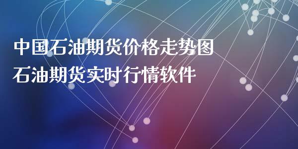 中国石油期货价格走势图 石油期货实时行情软件_https://www.iteshow.com_商品期货_第2张