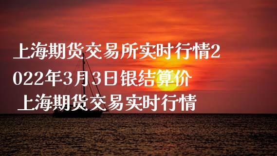 上海期货交易所实时行情2022年3月3日银结算价 上海期货交易实时行情_https://www.iteshow.com_股指期权_第2张