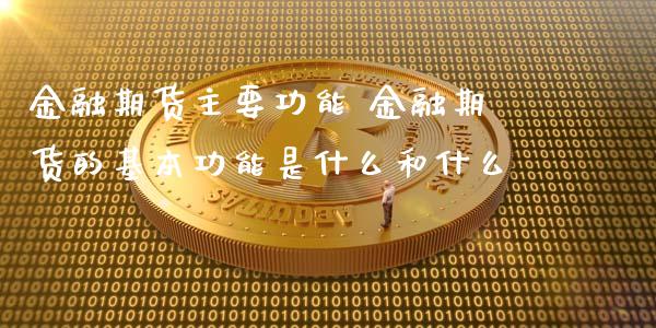 金融期货主要功能 金融期货的基本功能是什么和什么_https://www.iteshow.com_期货品种_第2张