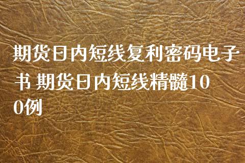 期货日内短线复利密码电子书 期货日内短线精髓100例_https://www.iteshow.com_期货百科_第2张