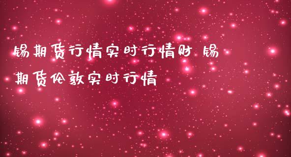 锡期货行情实时行情财 锡期货伦敦实时行情_https://www.iteshow.com_商品期货_第2张