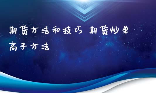 期货方法和技巧 期货炒单高手方法_https://www.iteshow.com_黄金期货_第2张