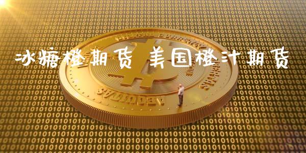 冰糖橙期货 美国橙汁期货_https://www.iteshow.com_股指期货_第2张