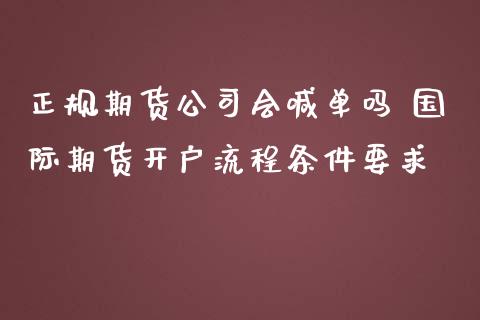 正规期货公司会喊单吗 国际期货开户流程条件要求_https://www.iteshow.com_期货品种_第4张