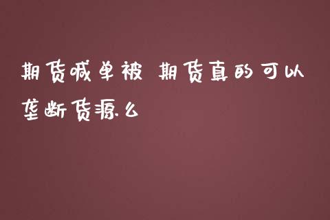 期货喊单被 期货真的可以垄断货源么_https://www.iteshow.com_期货公司_第2张