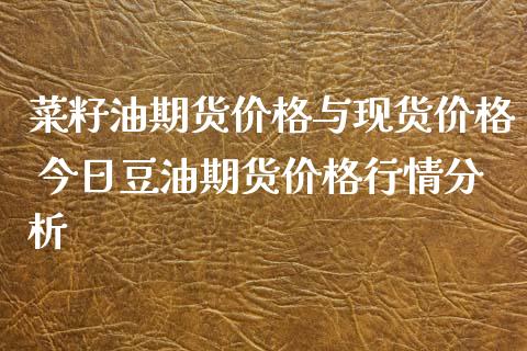 菜籽油期货价格与现货价格 今日豆油期货价格行情分析_https://www.iteshow.com_期货知识_第2张