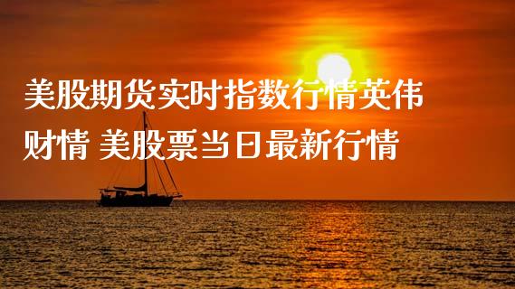 美股期货实时指数行情英伟财情 美股票当日最新行情_https://www.iteshow.com_期货手续费_第2张