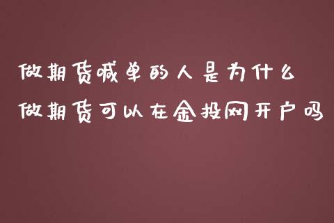 做期货喊单的人是为什么 做期货可以在金投网开户吗_https://www.iteshow.com_商品期货_第2张