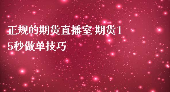 正规的期货直播室 期货15秒做单技巧_https://www.iteshow.com_期货知识_第2张