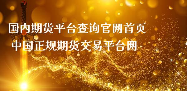 国内期货平台查询官网首页 中国正规期货交易平台网_https://www.iteshow.com_期货开户_第2张