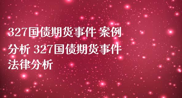 327国债期货事件 案例分析 327国债期货事件法律分析_https://www.iteshow.com_黄金期货_第2张