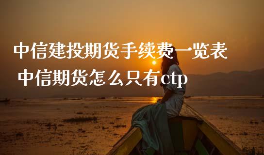 中信建投期货手续费一览表 中信期货怎么只有ctp_https://www.iteshow.com_期货交易_第2张