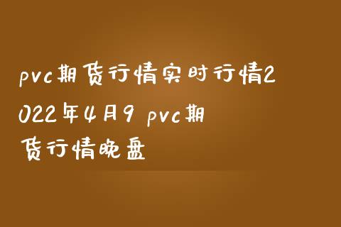 pvc期货行情实时行情2022年4月9 pvc期货行情晚盘_https://www.iteshow.com_股指期权_第2张