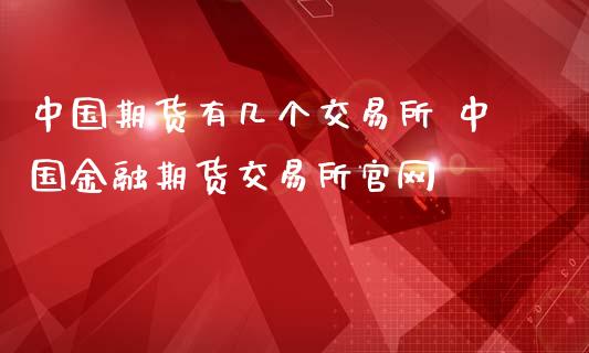 中国期货有几个交易所 中国金融期货交易所官网_https://www.iteshow.com_商品期权_第2张