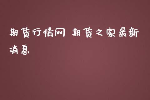 期货行情网 期货之家最新消息_https://www.iteshow.com_期货手续费_第2张