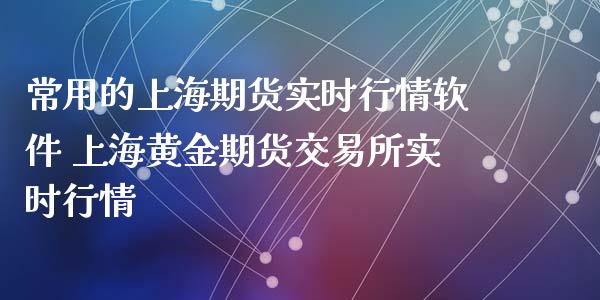 常用的上海期货实时行情软件 上海黄金期货交易所实时行情_https://www.iteshow.com_原油期货_第2张