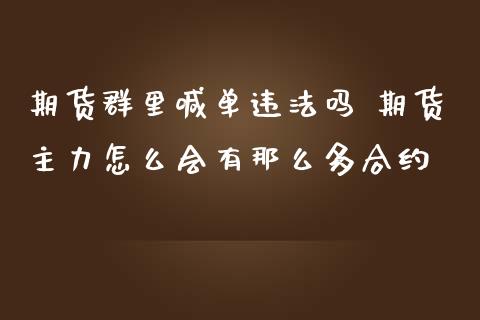 期货群里喊单违法吗 期货主力怎么会有那么多合约_https://www.iteshow.com_股指期货_第2张