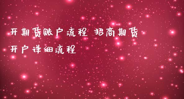 开期货账户流程 招商期货开户详细流程_https://www.iteshow.com_商品期权_第2张