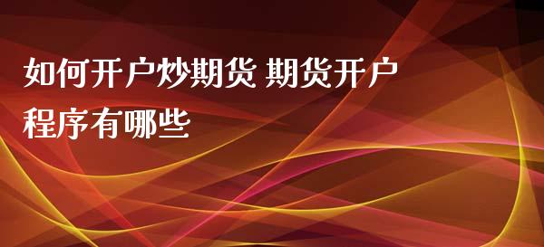 如何开户炒期货 期货开户程序有哪些_https://www.iteshow.com_商品期权_第2张