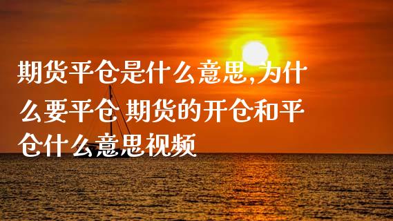 期货平仓是什么意思,为什么要平仓 期货的开仓和平仓什么意思视频_https://www.iteshow.com_期货品种_第2张