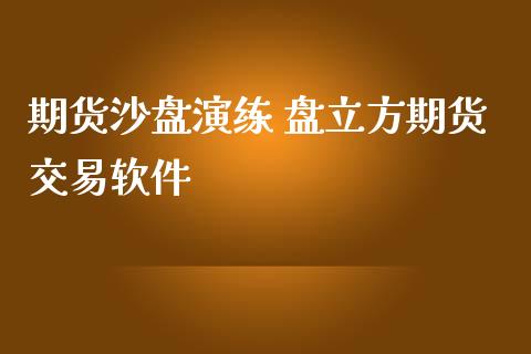 期货沙盘演练 盘立方期货交易软件_https://www.iteshow.com_原油期货_第2张